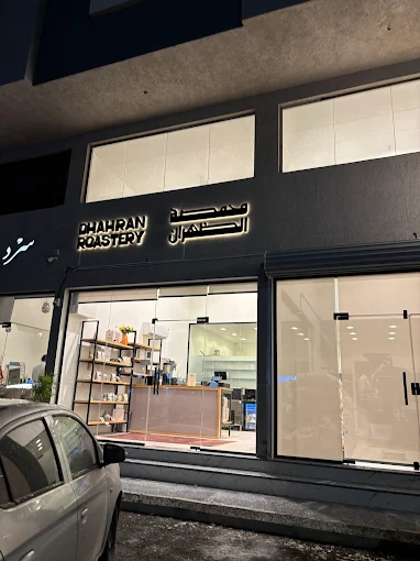Dhahran Roastery